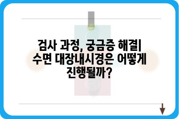 수면대장내시경 준비 완벽 가이드 | 검사 전 주의사항, 과정, 후유증, 비용