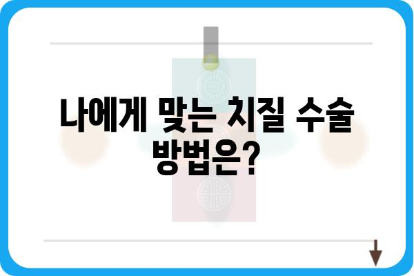 강서구 치질 수술 잘하는 곳 | 비용, 후기, 병원 추천