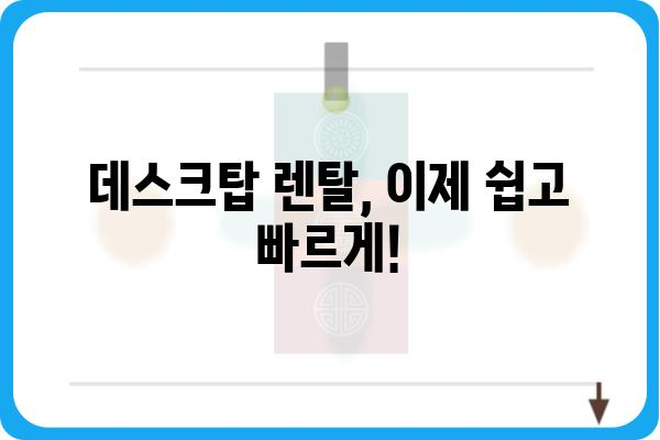 데스크탑 렌탈, 이제 쉽고 빠르게! | 데스크탑 임대, 렌탈 비교, 장점, 가격, 추천