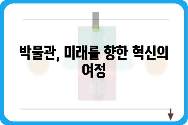 관장의 역할과 책임| 박물관 운영의 핵심 | 박물관, 문화재, 관리, 운영, 전시