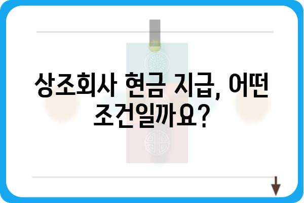 상조현금 활용 가이드| 상조회사 현금 지급 조건, 장점 및 주의사항 | 상조, 현금, 지급, 계약, 해지