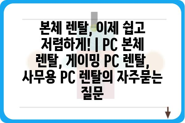 본체 렌탈, 이제 쉽고 저렴하게! | PC 본체 렌탈, 게이밍 PC 렌탈, 사무용 PC 렌탈