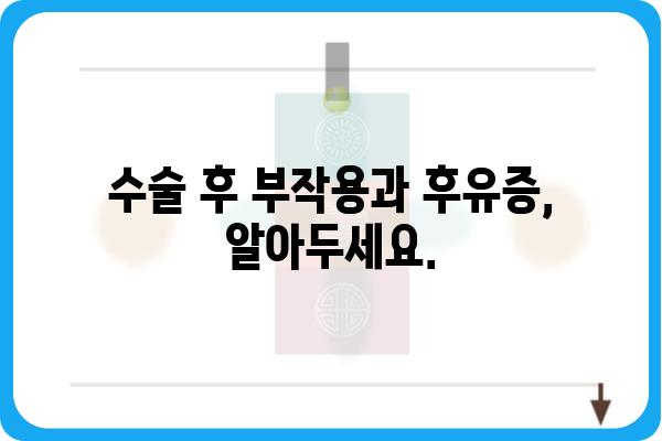 직장류 수술| 알아야 할 모든 것 | 직장암, 치료법, 회복 과정, 부작용, 후유증, 전문의 상담