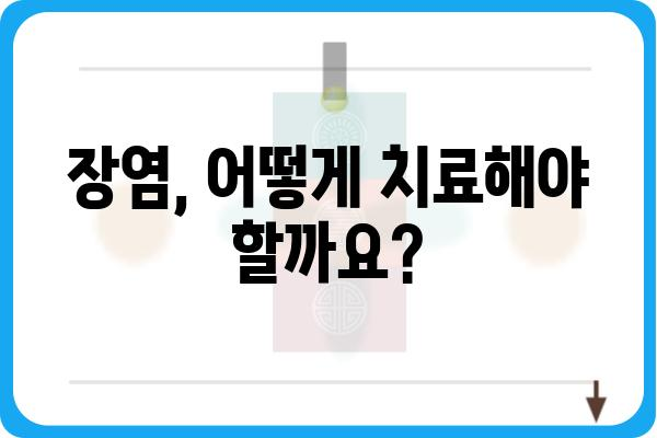 장염 증상 완벽 가이드| 원인, 증상, 치료, 예방 | 장염, 설사, 복통, 구토, 위장 질환