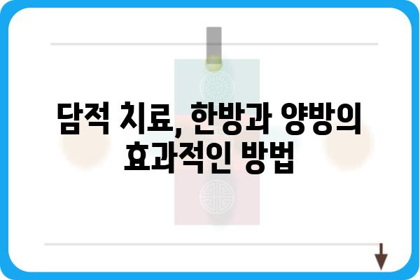 담적병, 이제는 놓치지 마세요! | 담적 치료, 원인, 증상, 치료법 완벽 가이드