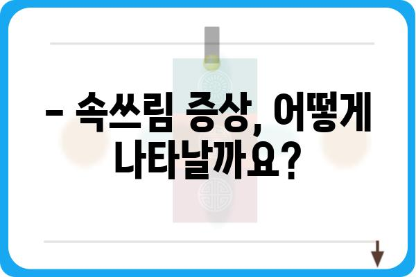 속쓰림, 이제 걱정하지 마세요! | 속쓰림 원인, 증상, 완화 방법 총정리