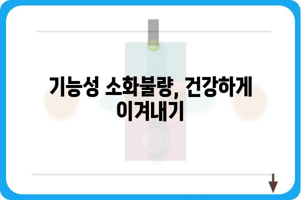 기능성 소화불량| 원인과 증상, 그리고 해결책 | 소화불량, 복통, 소화장애, 건강