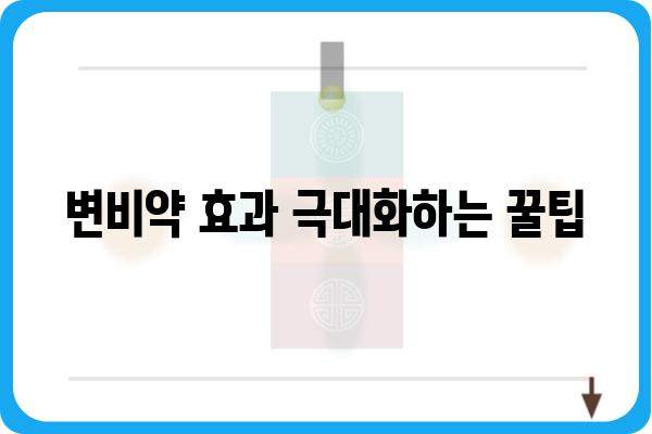 변비약 선택 가이드| 나에게 맞는 변비약 찾기 | 변비, 변비 해결, 변비약 종류, 변비약 효과