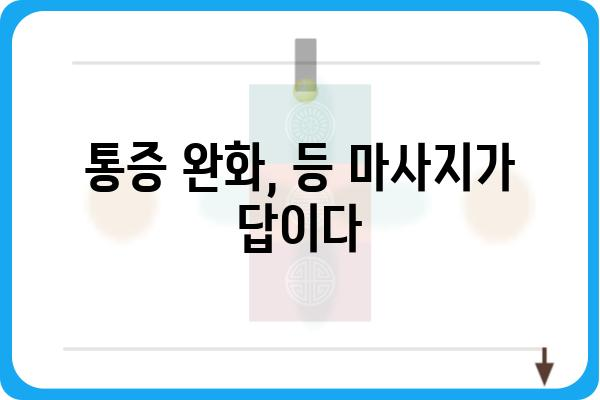 등마사지 효과 제대로 보기 위한 5가지 팁 | 등 마사지, 통증 완화, 자가 마사지, 건강 관리