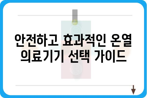 온열의료기기 종류별 비교 가이드 | 온열 치료, 찜질, 건강 관리, 추천