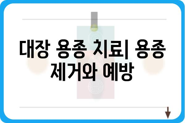 대장 용종 혈변| 원인과 증상, 진단 및 치료 | 대장암, 내시경 검사, 용종 제거