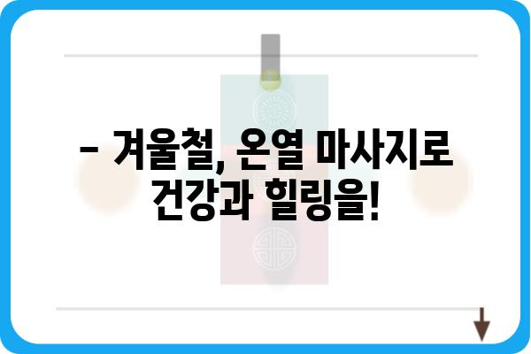 온열 마사지 침대 추천 가이드| 겨울철 따뜻하고 시원한 마사지 | 온열 마사지, 침대 추천, 건강 관리