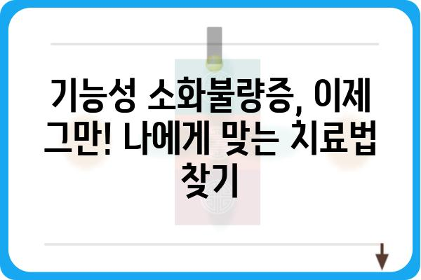 기능성 소화불량증 완화, 나에게 맞는 해결책 찾기 | 원인, 증상, 치료, 관리법