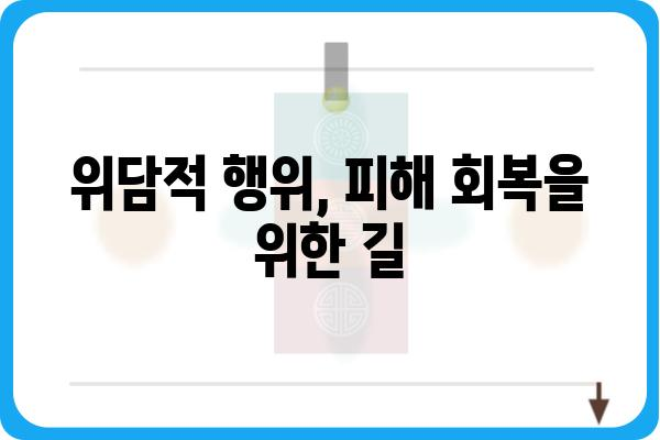 위담적| 무엇이며, 어떻게 다루어야 할까요? | 위담적, 성폭력, 법률, 대처법, 신고