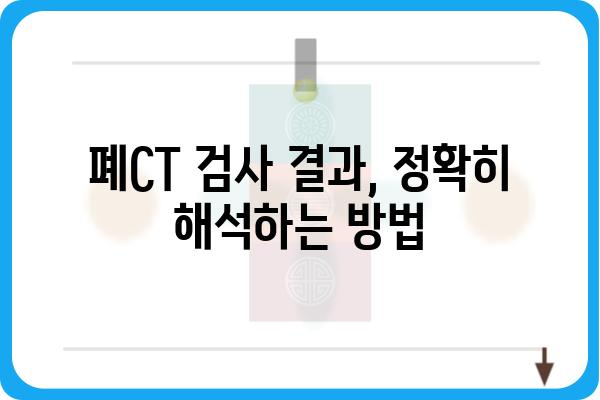 폐CT 검사, 궁금한 모든 것| 종류, 준비, 결과 해석까지 | 폐 질환, 건강검진, 영상의학