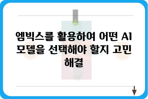 엠빅스 활용 가이드| 나에게 딱 맞는 AI 모델 찾기 | 엠빅스, AI 모델, 활용 가이드, 추천