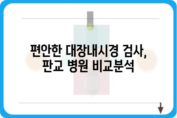 판교 대장내시경 잘하는 곳 추천 | 판교, 대장내시경, 검진, 병원, 추천