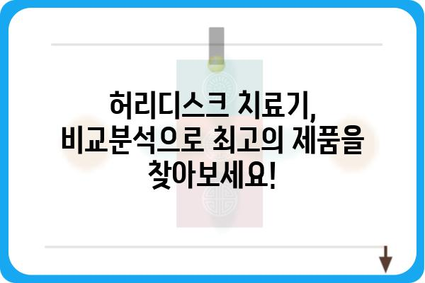 허리디스크 치료기 추천 가이드| 나에게 맞는 제품 찾기 | 허리디스크, 통증 완화, 치료, 효과, 비교, 후기