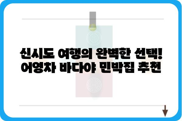 신시도 여행의 완벽한 선택! 어영차 바다야 민박집 추천 | 신시도, 민박, 숙박, 섬 여행, 가족 여행