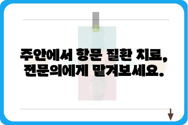 주안에서 항문 질환, 어디로 가야 할까요? | 주안항문외과, 항문 질환, 전문의, 진료