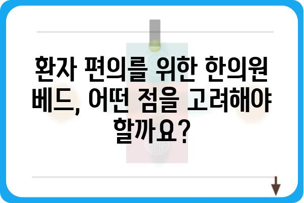 한의원 인테리어, 환자를 위한 최적의 베드 선택 가이드 | 한의원, 베드, 인테리어, 환자 편의, 디자인