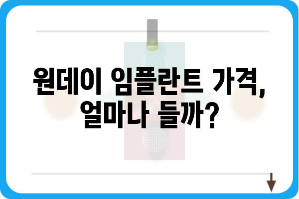 원데이 임플란트 비용, 궁금한 모든 것! | 가격, 장단점, 후기, 추천 치과, 주의사항