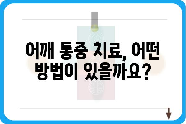 어깨 통증, 원인과 해결책 | 증상별 맞춤 관리 가이드 | 어깨 통증, 원인, 치료, 운동, 자가 관리