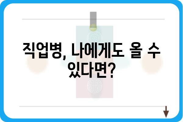 직업병, 벗어날 수 없는 고통? | 직업병 증상, 예방법, 관리법 완벽 가이드