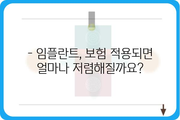 임플란트 보험 적용 후 실제 가격은 얼마? | 비용, 견적, 정보