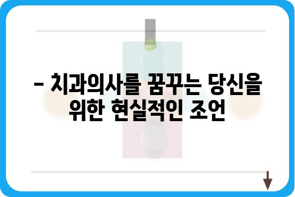 치과의사 이한나의 솔직한 이야기| 나만의 성공 노하우 공개 | 치과의사, 성공, 인터뷰, 진솔한 이야기