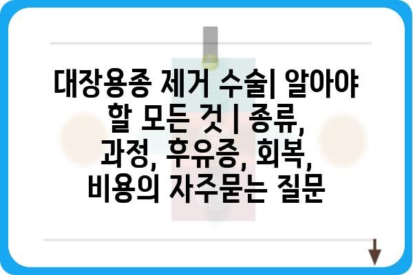 대장용종 제거 수술| 알아야 할 모든 것 | 종류, 과정, 후유증, 회복, 비용