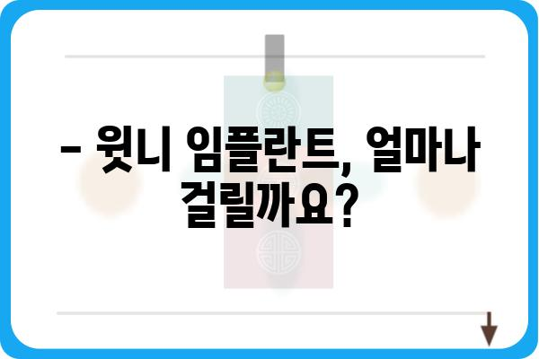 윗니 임플란트, 시술 기간은 얼마나 걸릴까요? | 임플란트 종류별 기간, 주의사항