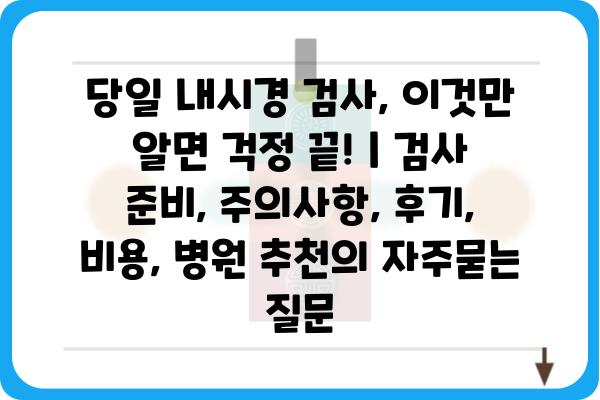 당일 내시경 검사, 이것만 알면 걱정 끝! | 검사 준비, 주의사항, 후기, 비용, 병원 추천