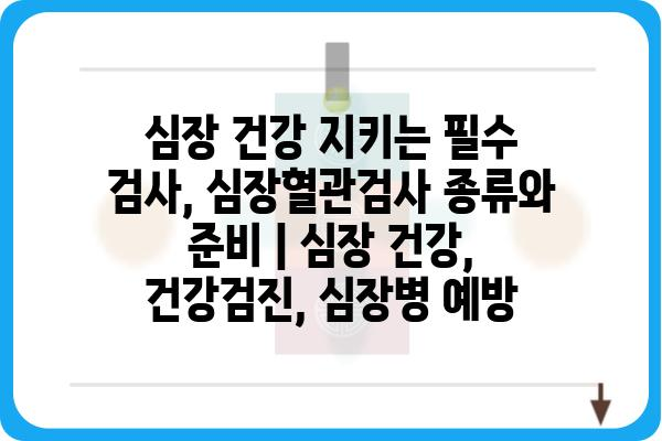 심장 건강 지키는 필수 검사, 심장혈관검사 종류와 준비 | 심장 건강, 건강검진, 심장병 예방