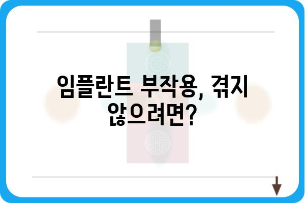 임플란트 부작용 증상 완벽 가이드 | 종류, 원인, 예방법, 치료