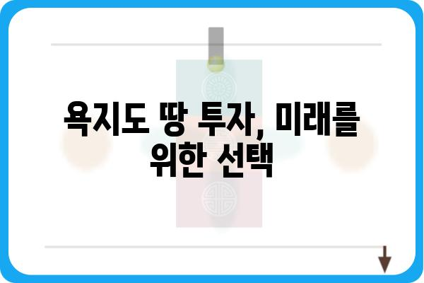 욕지도 땅 매매| 투자 가치 높은 땅 찾기 | 욕지도 부동산, 땅 매물, 투자 정보