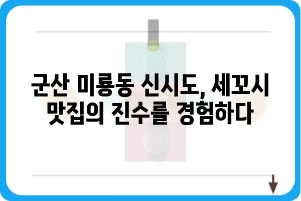 군산 미룡동 신시도 세꼬시 맛집 추천| 싱싱함과 쫄깃함을 한번에 즐기세요! | 군산 맛집, 신시도 횟집, 세꼬시 맛집