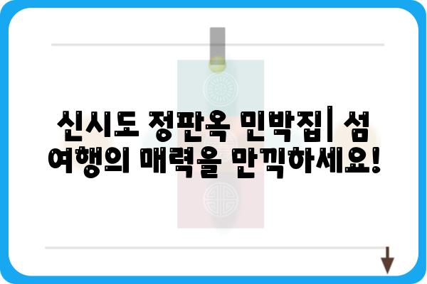 신시도 여행의 완벽한 선택! 정판옥 민박집| 섬 여행의 매력을 만끽하세요! | 신시도, 민박, 숙소, 섬 여행, 가족 여행