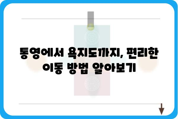 통영 욕지도 가는길 완벽 정복| 배편, 시간표, 팁 총정리 | 통영 섬 여행, 욕지도 여행, 욕지도 가는 방법