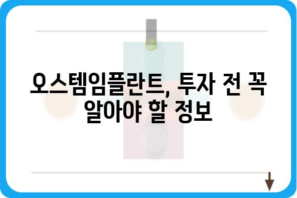 오스템임플란트 주식 재개| 투자 전 알아야 할 핵심 정보 | 주가 전망, 재무 분석, 리스크 분석