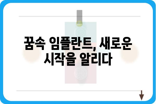 임플란트 꿈, 무슨 의미일까요? | 꿈해몽, 치과, 심리, 해석, 상징