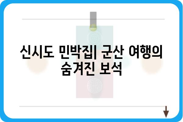 군산 신시도 민박집| 숙박 정보, 가격, 예약 | 군산 여행, 숙소, 저렴한 숙박