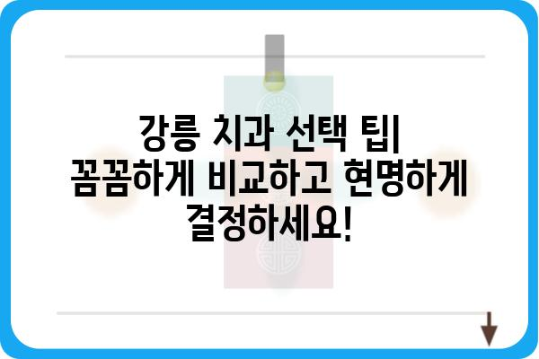 강릉 치과 추천| 꼼꼼하게 비교하고 선택하세요! | 강릉, 치과, 추천, 비교, 정보