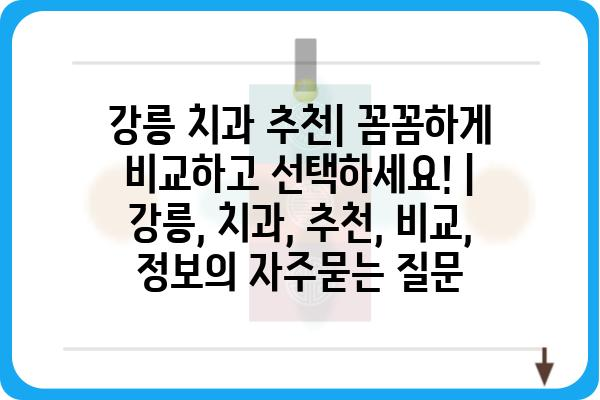 강릉 치과 추천| 꼼꼼하게 비교하고 선택하세요! | 강릉, 치과, 추천, 비교, 정보