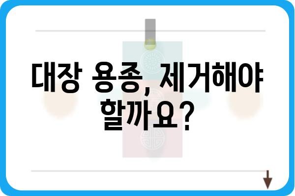 대장 용종 제거술| 종류, 과정, 회복까지 | 용종, 내시경, 대장암, 건강