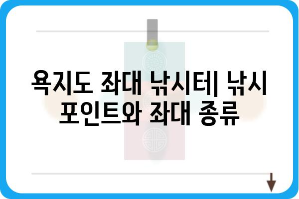 통영 욕지도 현재 좌대 낚시터 정보| 위치, 가격, 예약 | 낚시 포인트, 좌대 종류, 후기