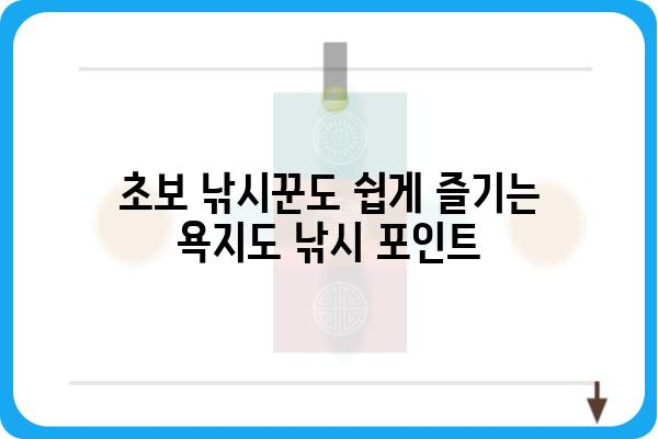 욕지도 낚시 포인트 완벽 정복| 초보자도 쉽게 따라잡는 명당 탐험 | 욕지도, 낚시, 낚시터, 포인트, 정보