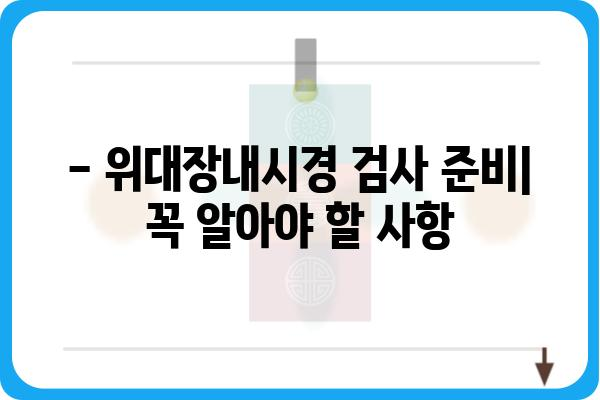 위대장내시경 검사, 궁금한 모든 것 | 종류, 과정, 준비물, 주의사항, 결과 해석