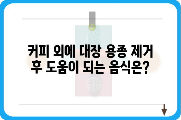 대장 용종 제거 후 커피 마시기| 궁금한 점과 주의 사항 | 커피, 식단, 회복, 건강