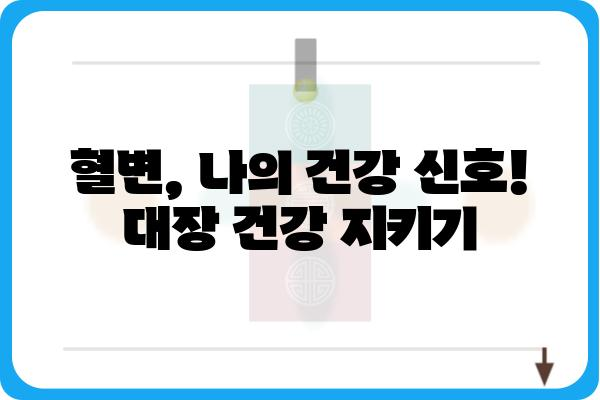 대장용종 제거 후 혈변, 걱정하지 마세요| 원인과 대처법 | 대장내시경, 용종, 혈변, 건강